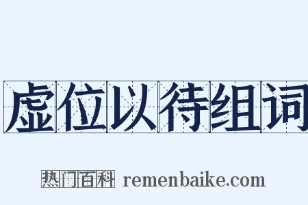虚位以待组词是什么意思的图片